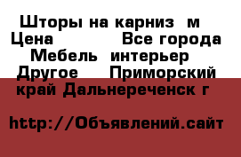 Шторы на карниз-3м › Цена ­ 1 000 - Все города Мебель, интерьер » Другое   . Приморский край,Дальнереченск г.